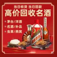 石岐区烟酒回收:茅台酒,酒瓶,洋酒,名酒,冬虫夏草,老酒,石岐区跃国烟酒经营部