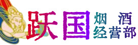 石岐区烟酒回收:茅台酒,酒瓶,洋酒,名酒,冬虫夏草,老酒,石岐区跃国烟酒经营部