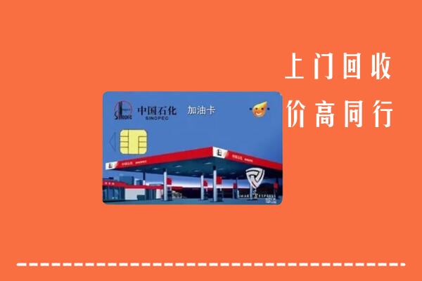 高价求购：石岐区回收加油卡
