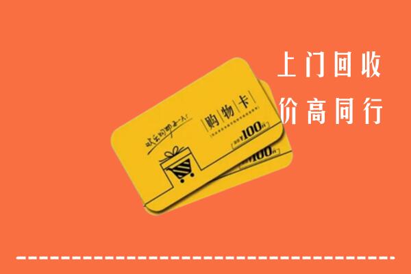 石岐区高价回收购物卡